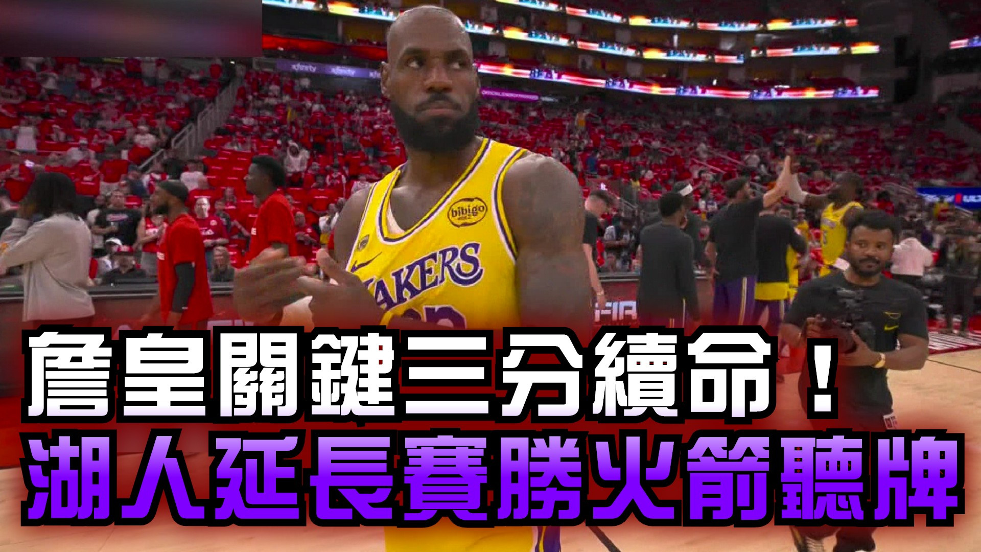 詹皇關鍵三分續命！湖人延長賽勝火箭聽牌
