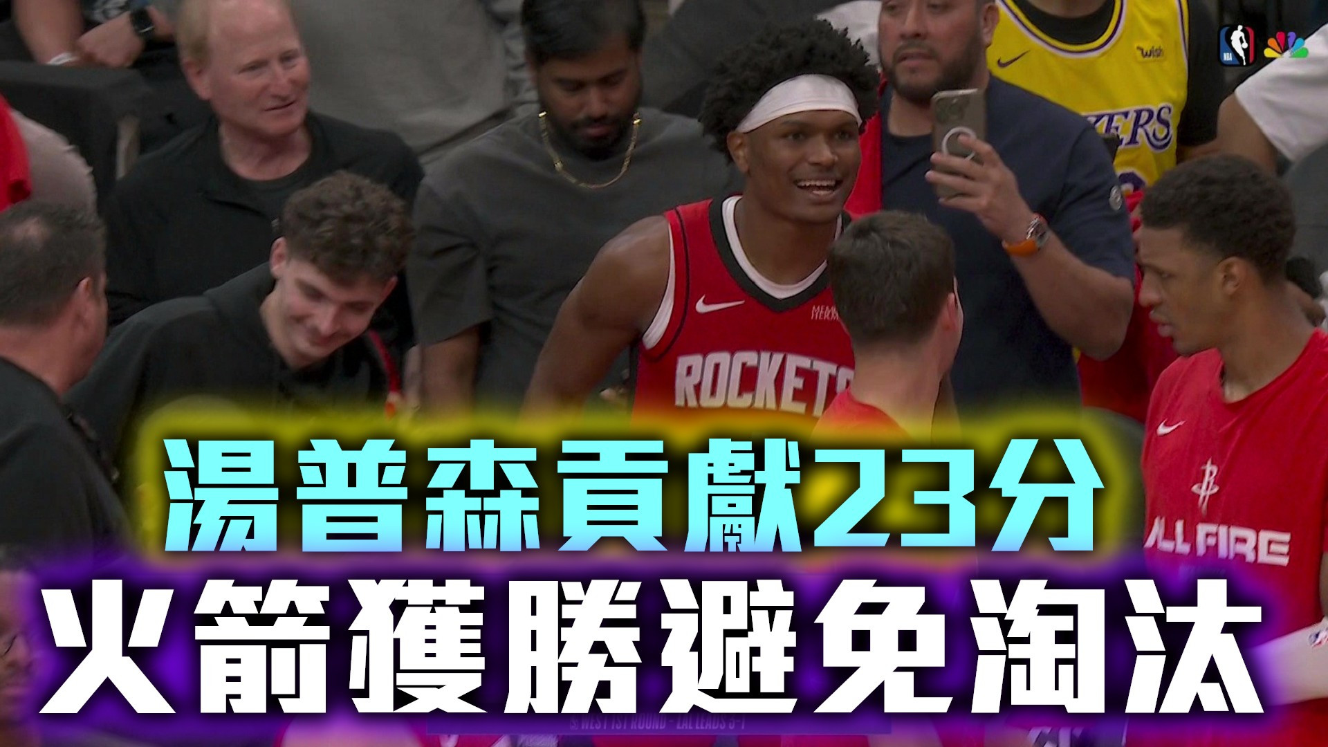 湯普森貢獻23分 火箭獲勝避免淘汰
