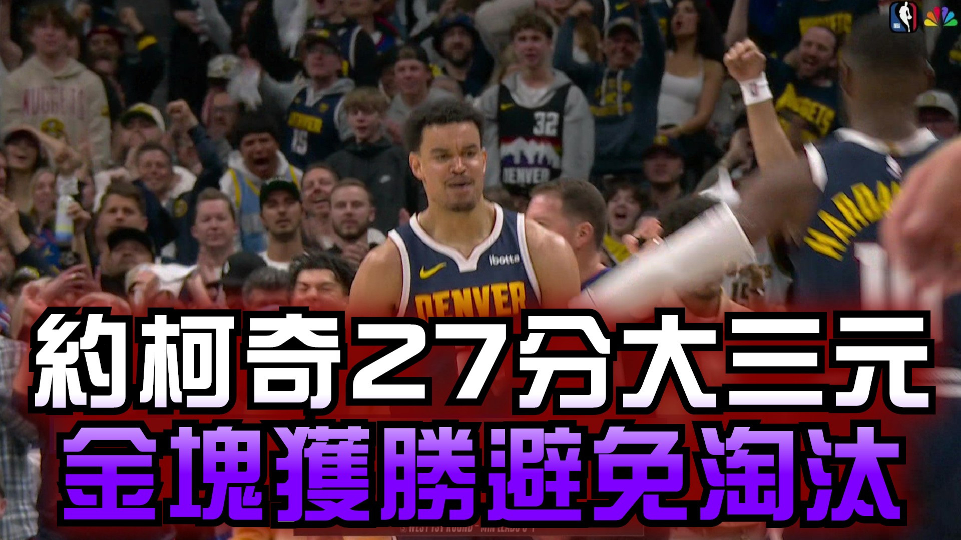 約柯奇27分大三元 金塊獲勝避免淘汰