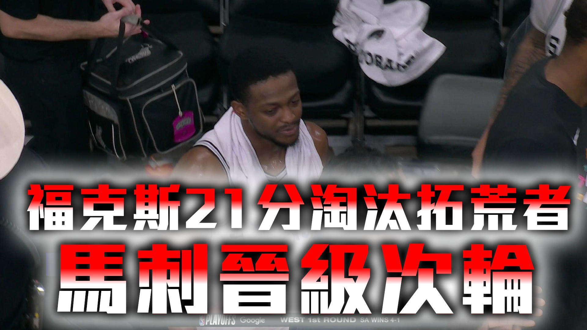 福克斯21分淘汰拓荒者 馬刺晉級次輪