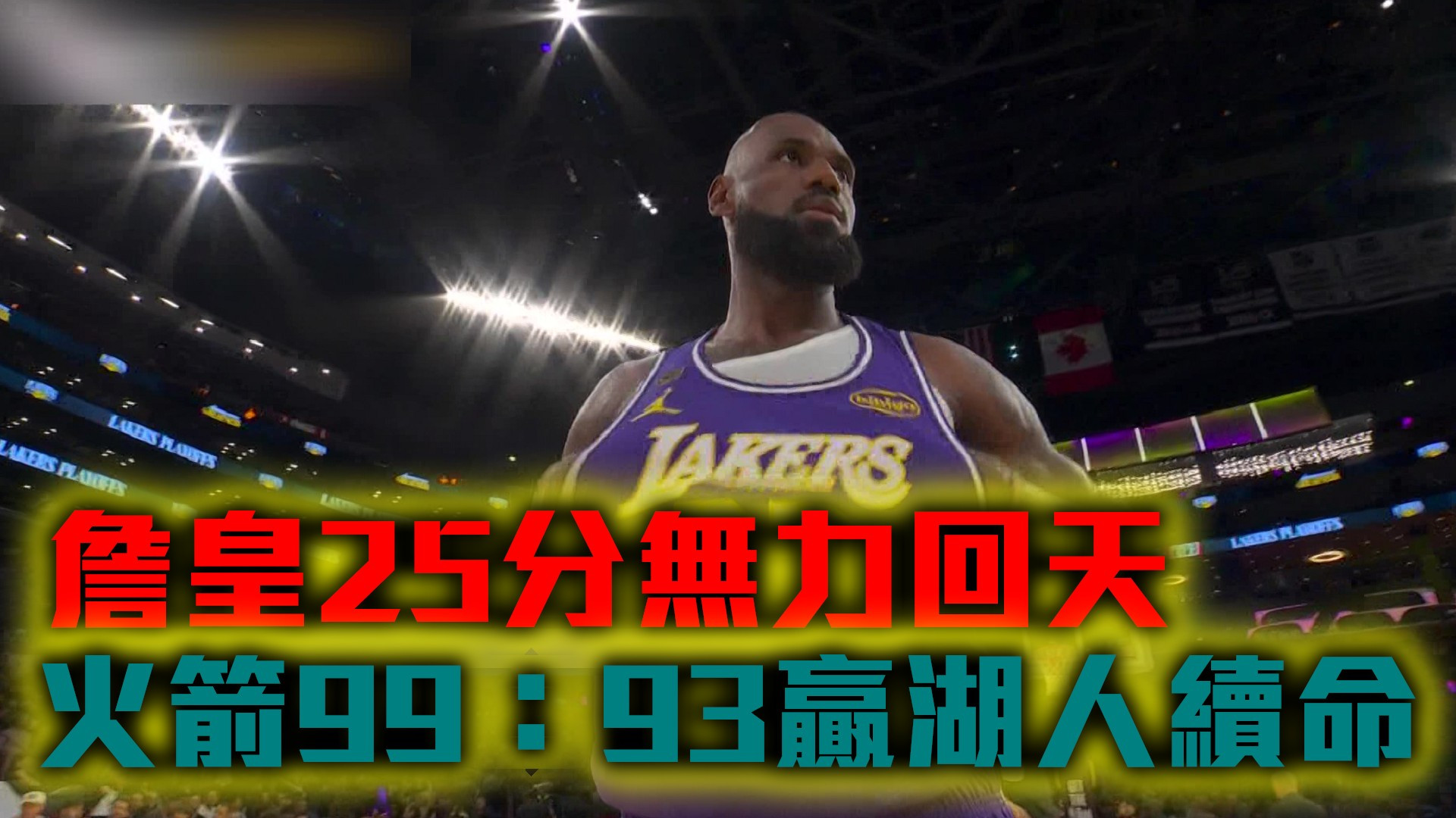 詹皇25分無力回天 火箭99：93贏湖人續命