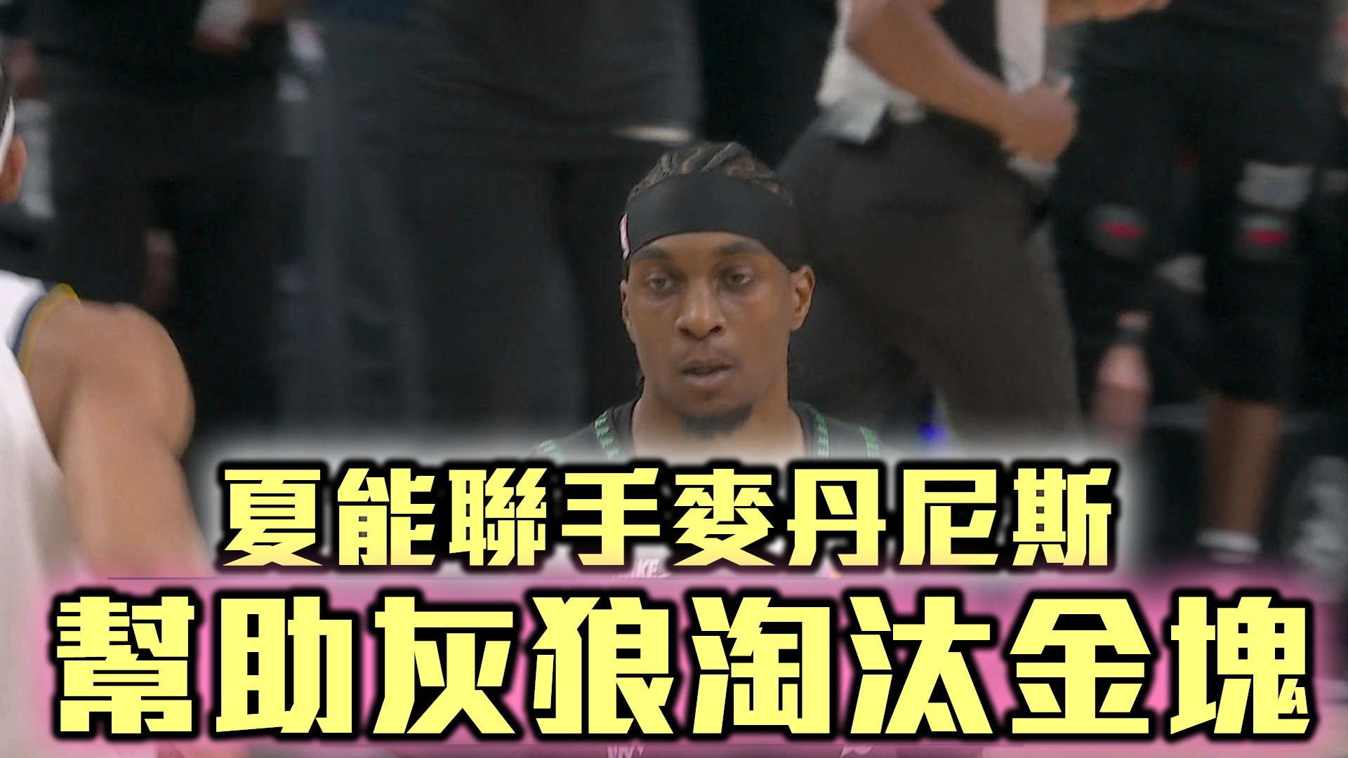 夏能聯手麥丹尼斯 幫助灰狼淘汰金塊