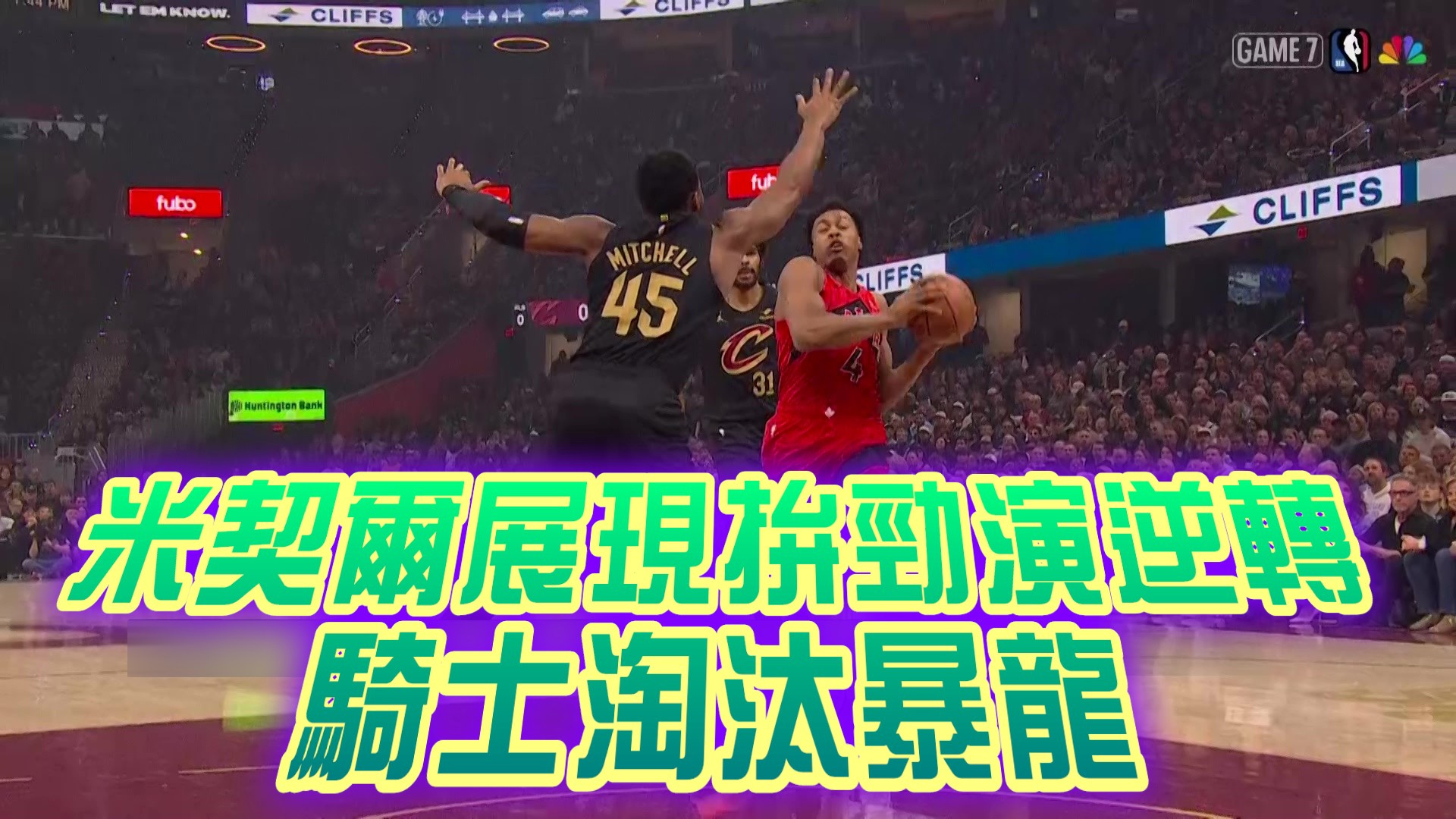 米契爾展現拚勁演逆轉 騎士淘汰暴龍