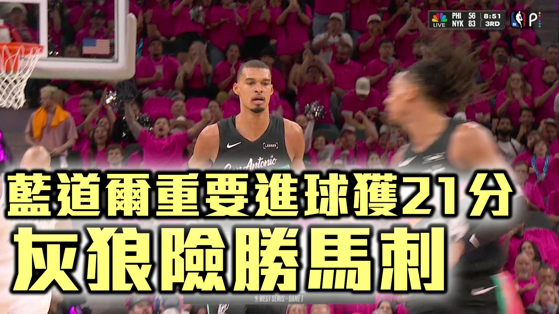 藍道爾重要進球獲21分 灰狼險勝馬刺