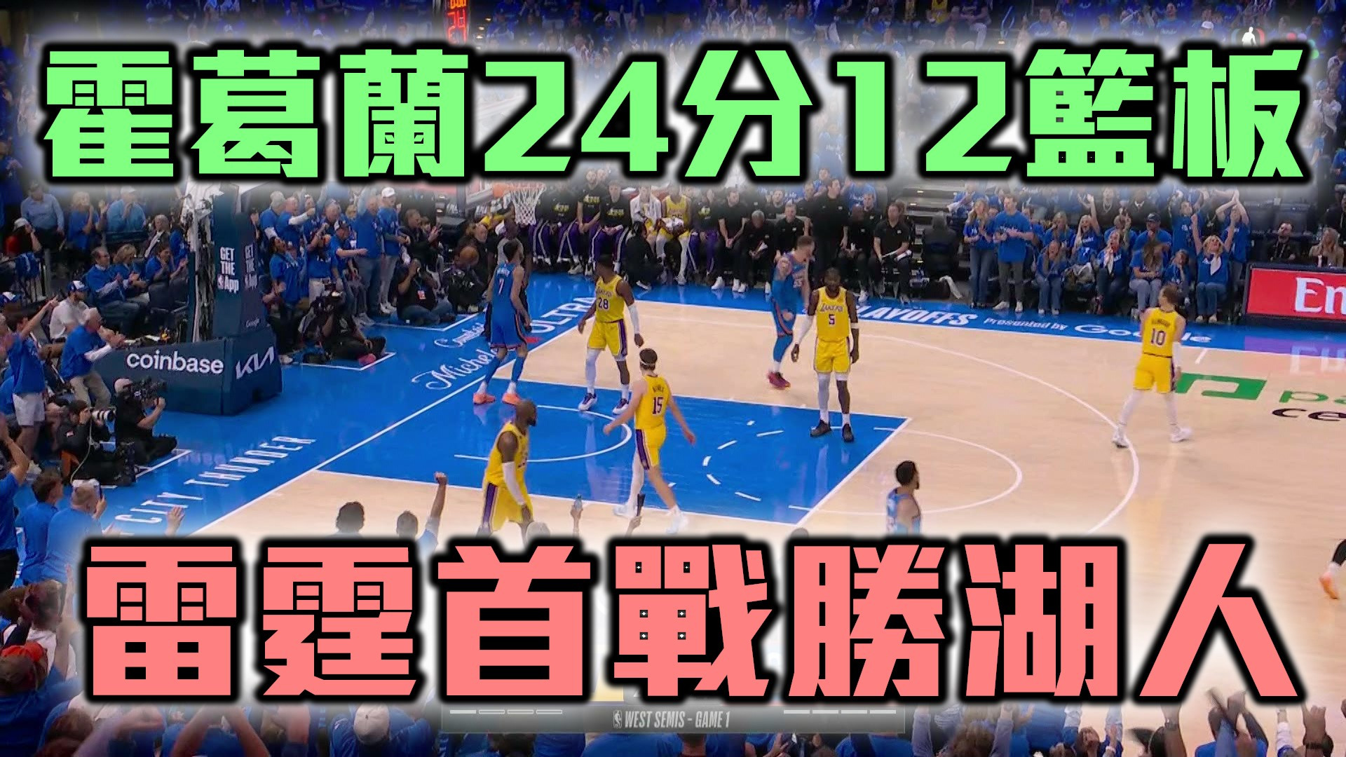 霍葛蘭24分12籃板 雷霆首戰勝湖人