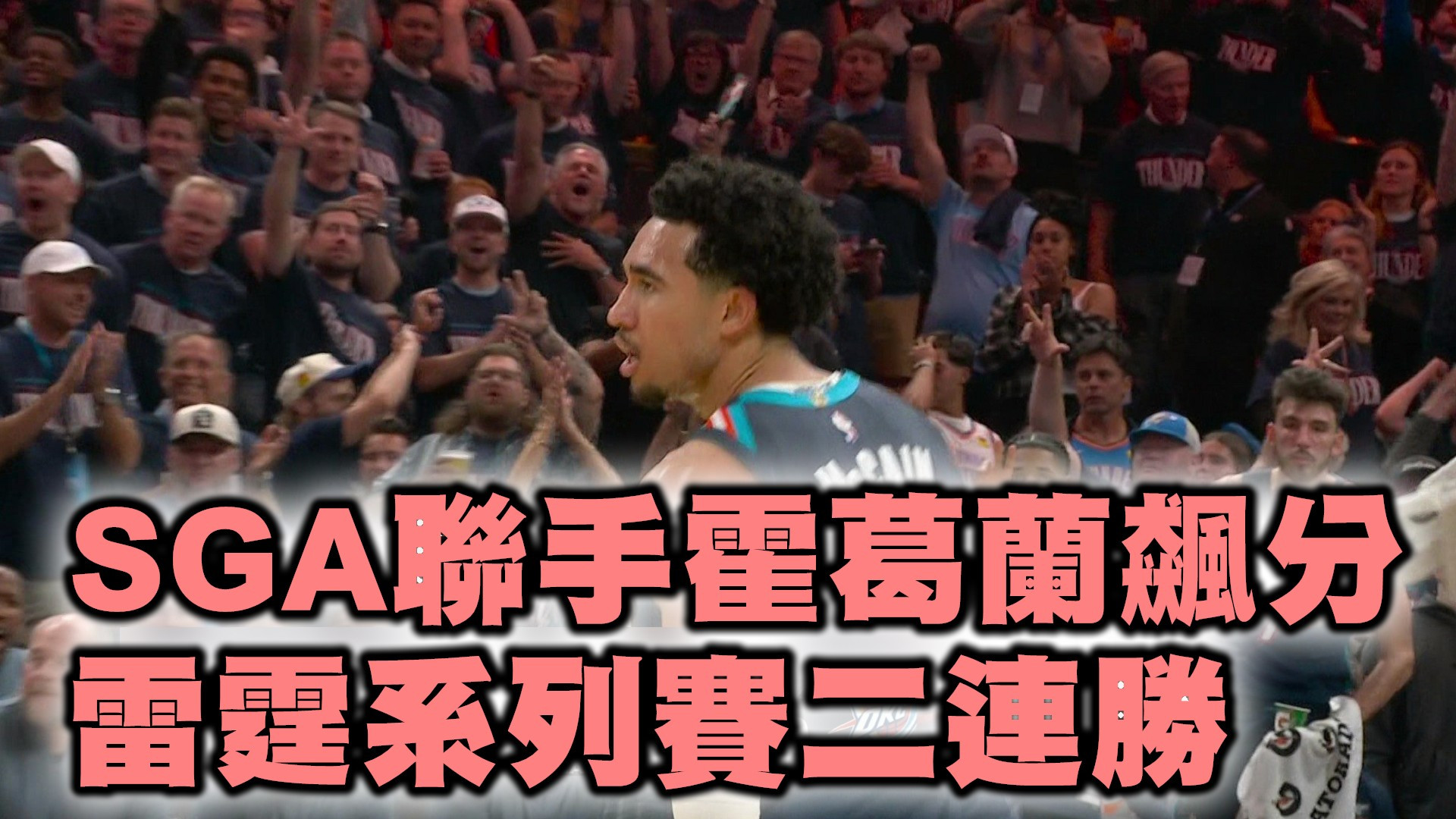 SGA聯手霍葛蘭飆分 雷霆系列賽二連勝