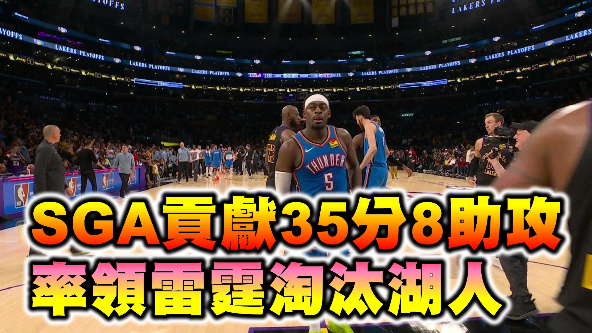 SGA貢獻35分8助攻 率領雷霆淘汰湖人