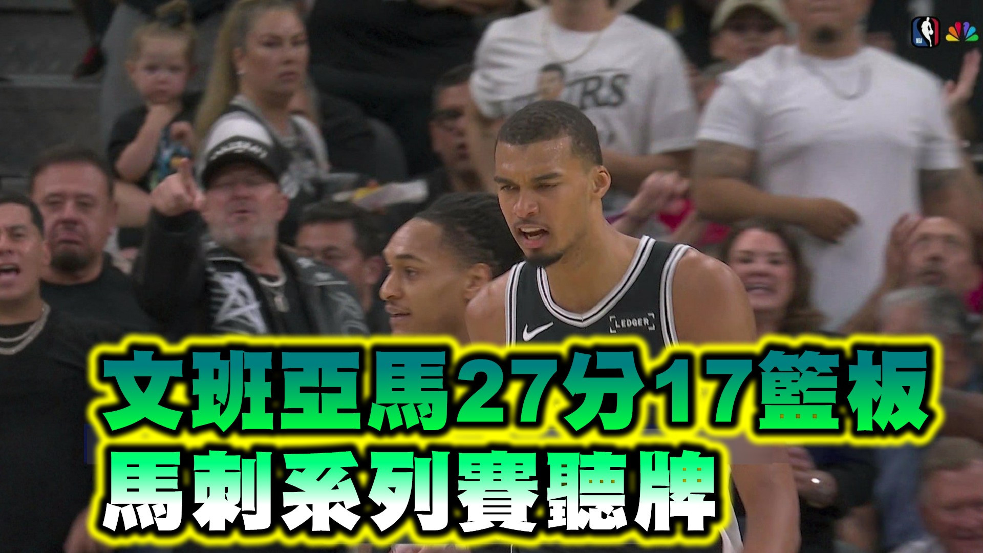 文班亞馬27分17籃板 馬刺系列賽聽牌