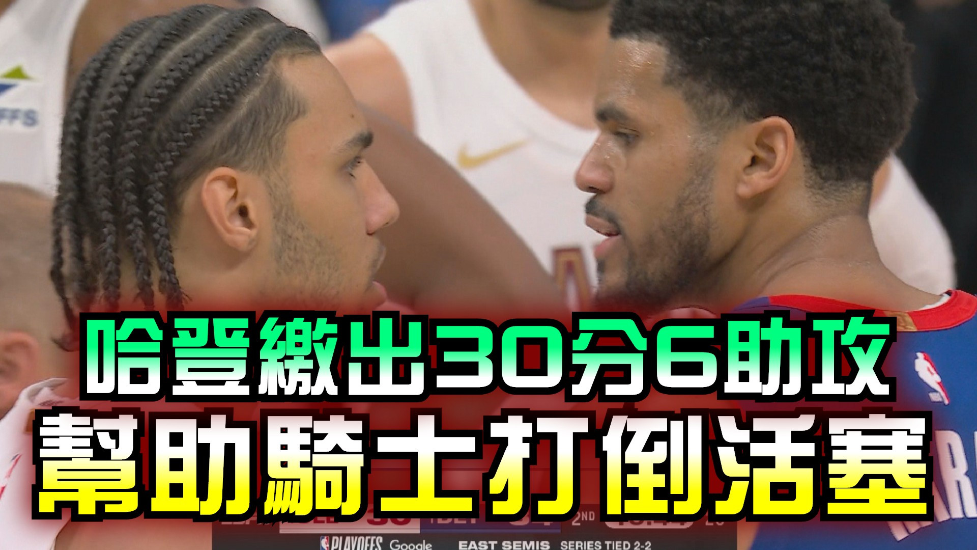 哈登繳出30分6助攻 幫助騎士打倒活塞