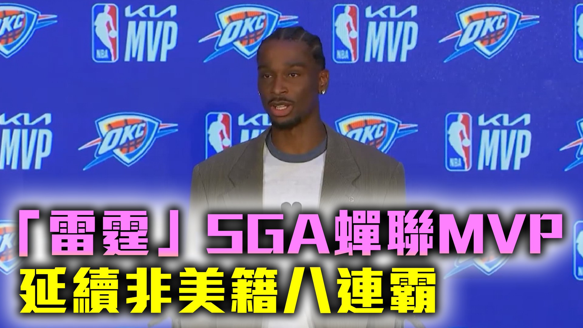 「雷霆」SGA蟬聯MVP 延續非美籍八連霸