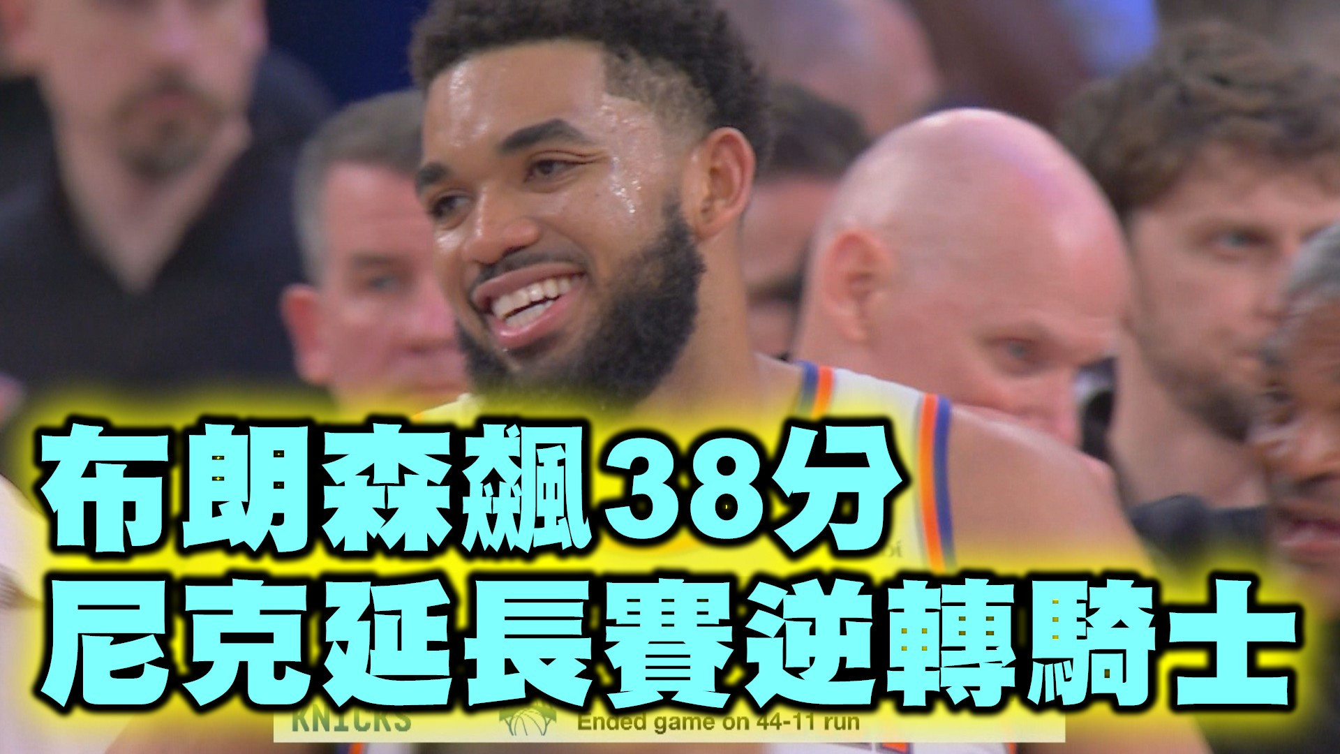 布朗森飆38分 尼克延長賽逆轉騎士