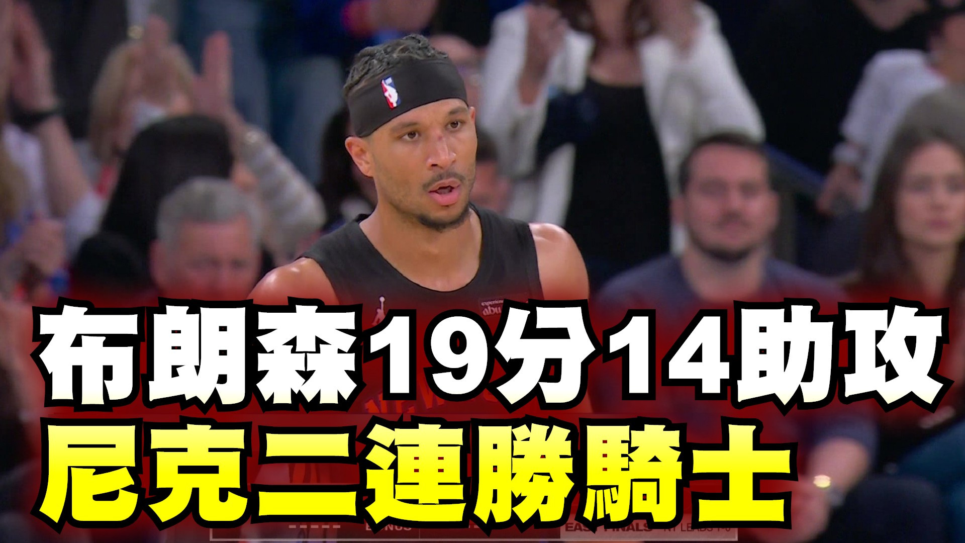 布朗森19分14助攻 尼克二連勝騎士