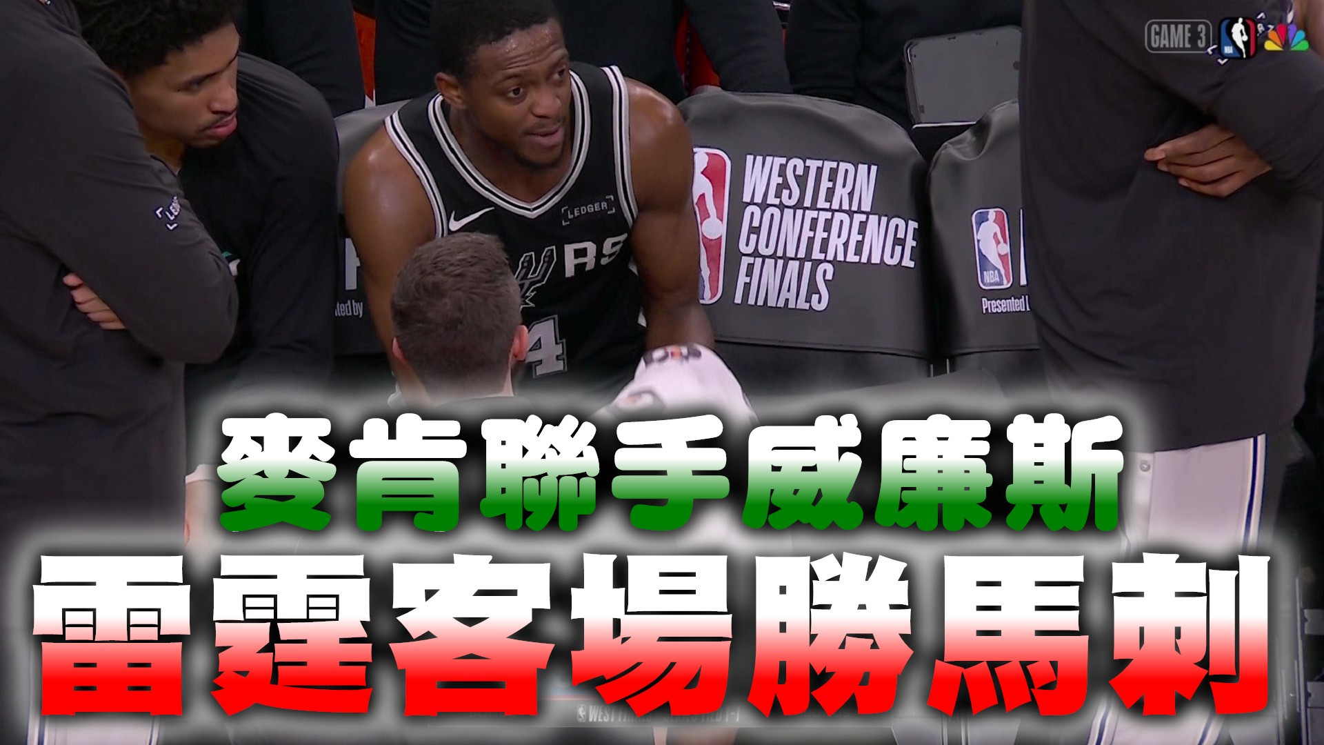 麥肯聯手威廉斯 雷霆客場勝馬刺