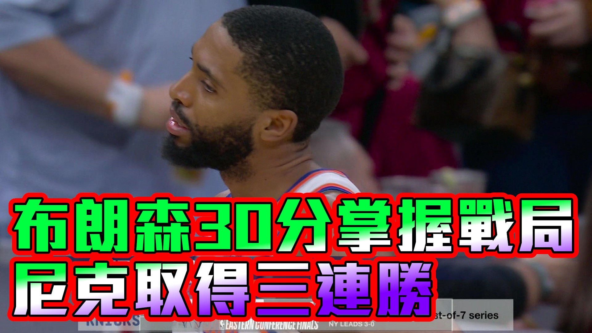 布朗森30分掌握戰局 尼克取得三連勝