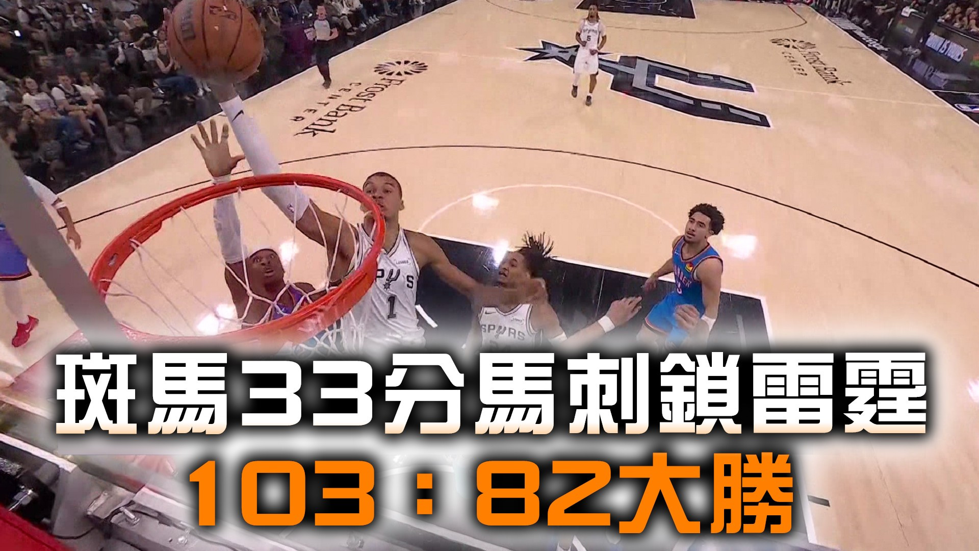 斑馬33分馬刺鎖雷霆 103：82大勝