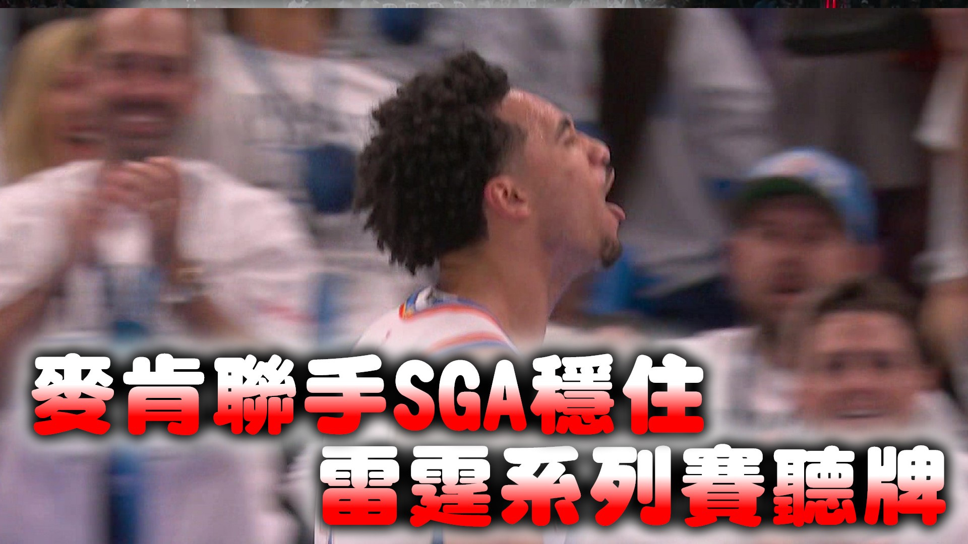 麥肯聯手SGA穩住 雷霆系列賽聽牌