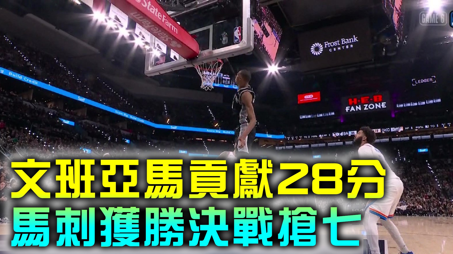 文班亞馬貢獻28分 馬刺獲勝決戰搶七