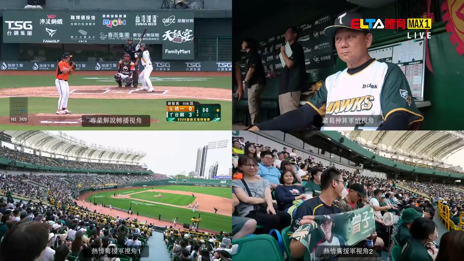 4/6 ELTA GO! 台鋼雄鷹沉浸式多視角直播