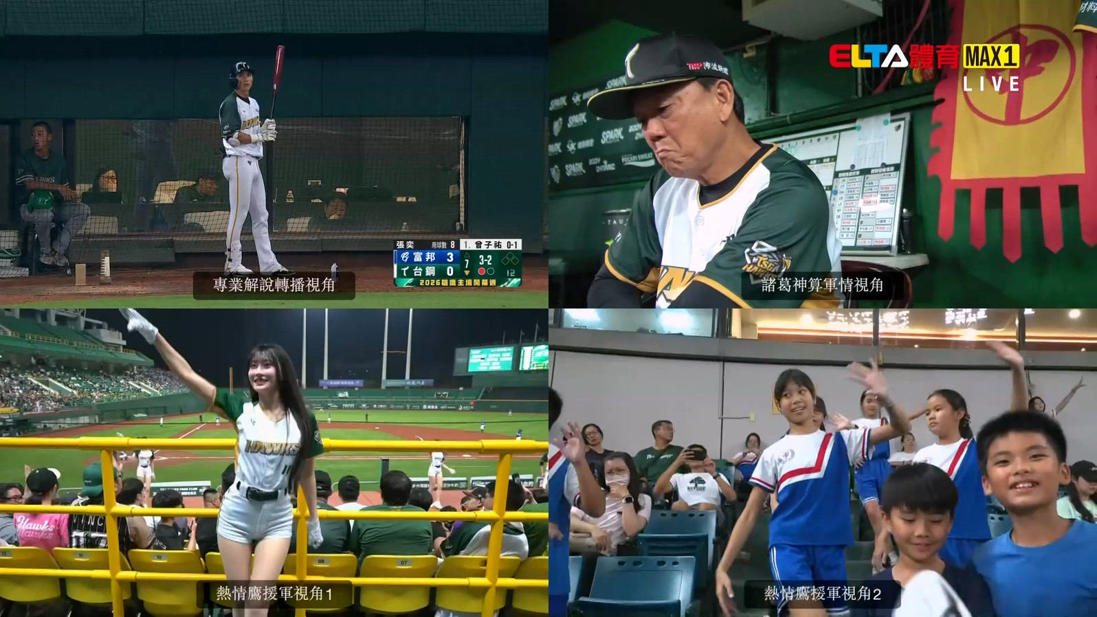 4/10 ELTA GO! 台鋼雄鷹沉浸式多視角直播