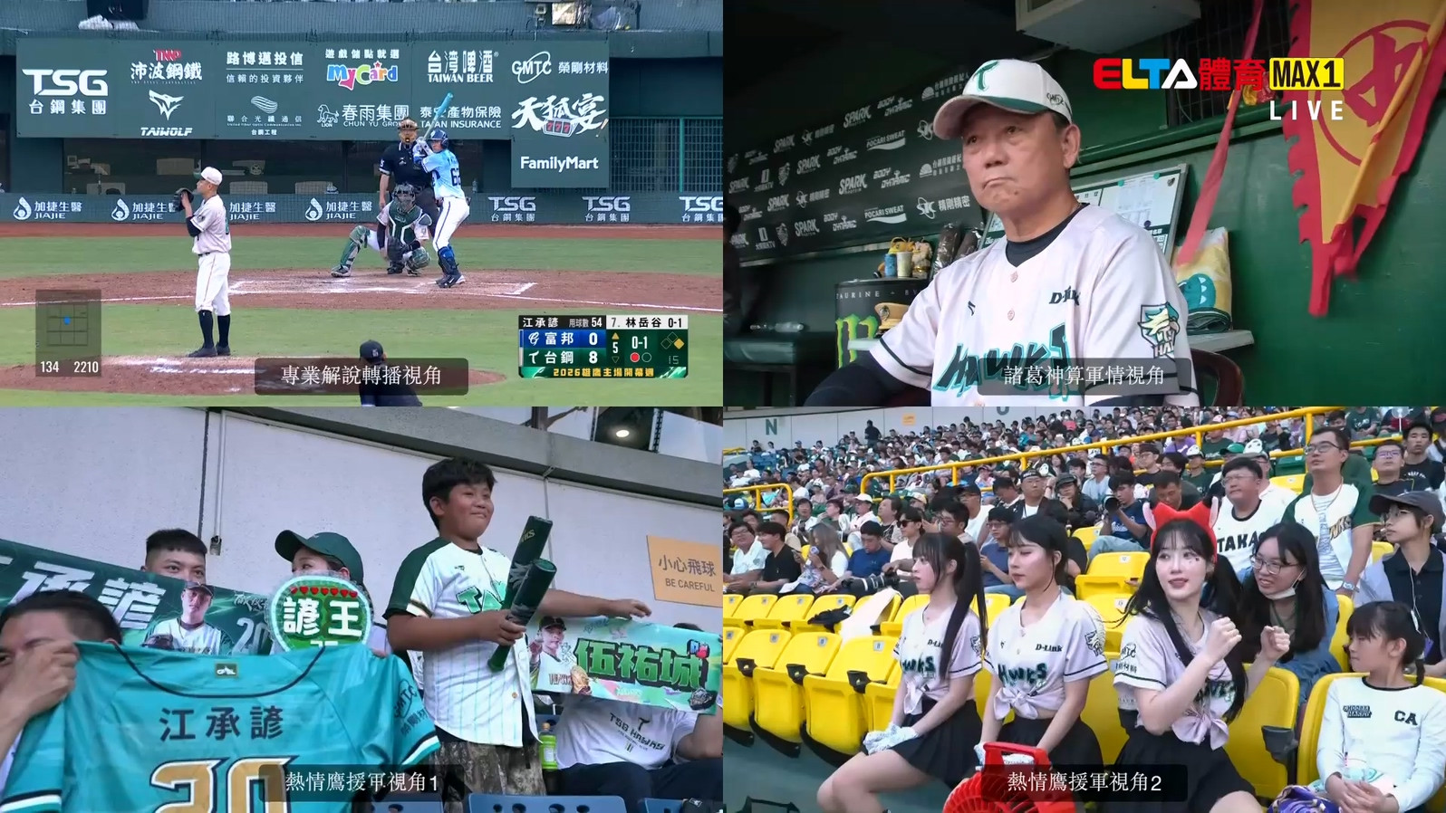 4/11 ELTA GO! 台鋼雄鷹沉浸式多視角直播