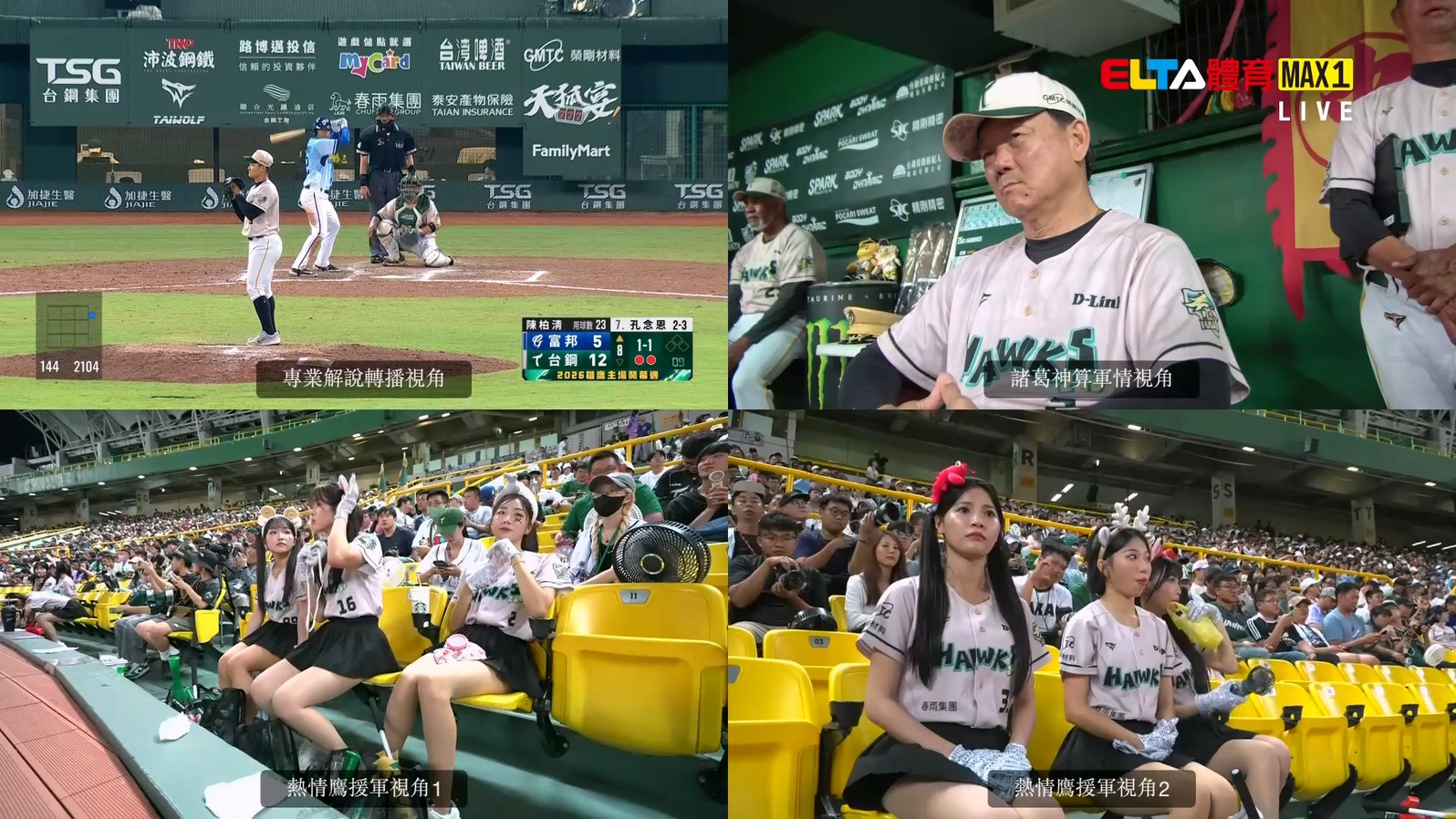 4/12 ELTA GO! 台鋼雄鷹沉浸式多視角直播