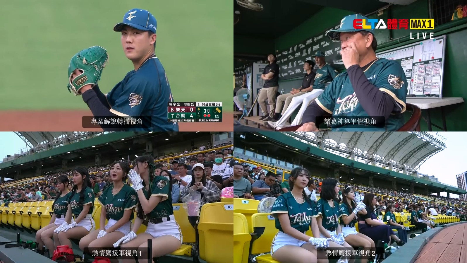 4/18 ELTA GO! 中華職棒台鋼雄鷹沉浸式多視角直播