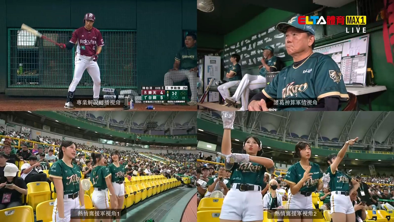 4/19 ELTA GO! 中華職棒台鋼雄鷹沉浸式多視角直播