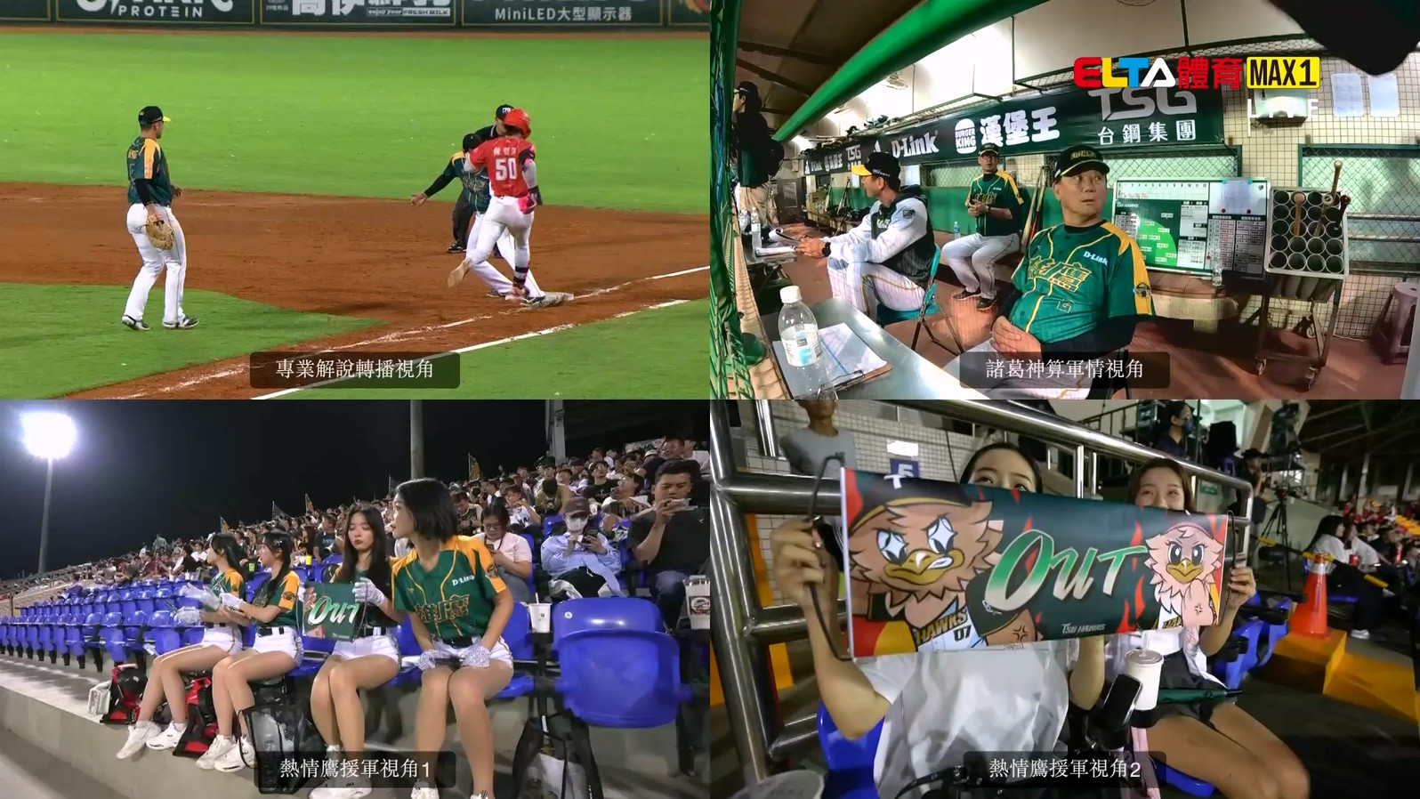 4/22 ELTA GO! 中華職棒台鋼雄鷹沉浸式多視角直播