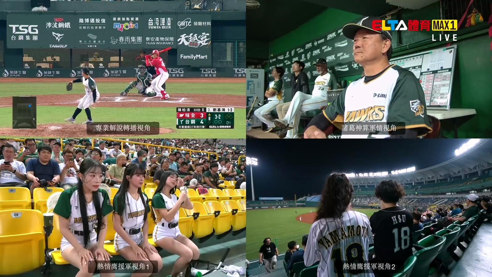 4/23 ELTA GO! 中華職棒台鋼雄鷹沉浸式多視角直播