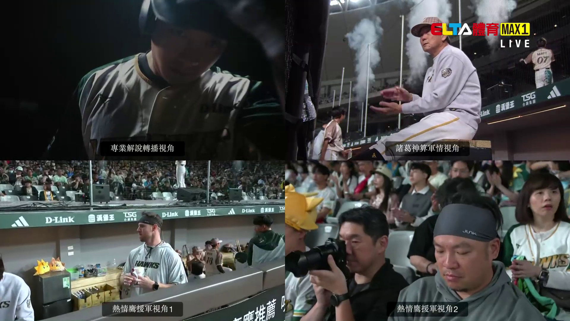 5/1 ELTA GO! 中華職棒台鋼雄鷹沉浸式多視角直播 