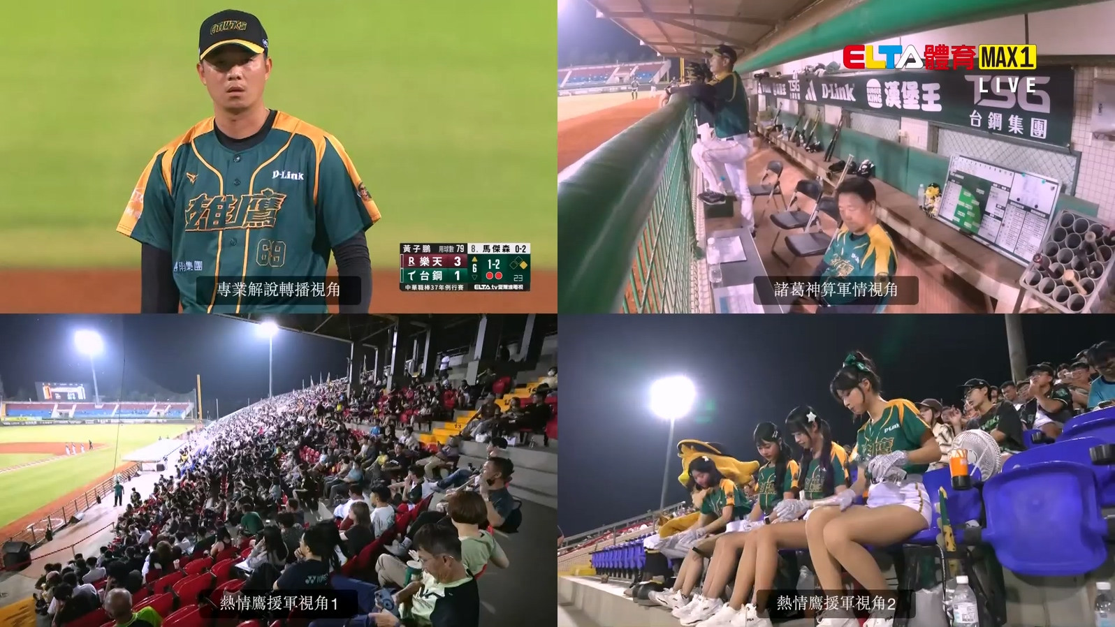 5/13 ELTA GO! 台鋼雄鷹熱情應援視角直播