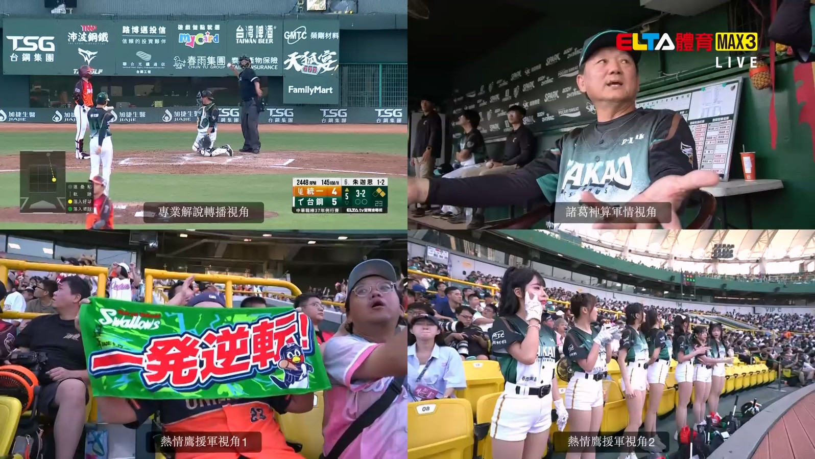 5/24 ELTA GO! 台鋼雄鷹沉浸式多視角直播
