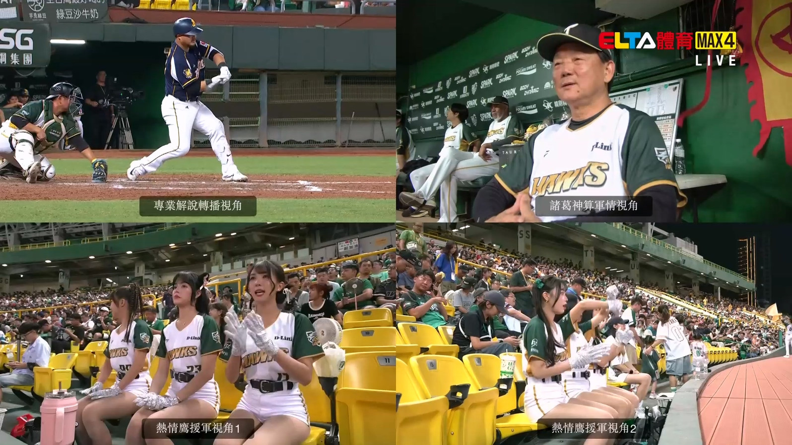 5/27 ELTA GO! 台鋼雄鷹沉浸式多視角直播