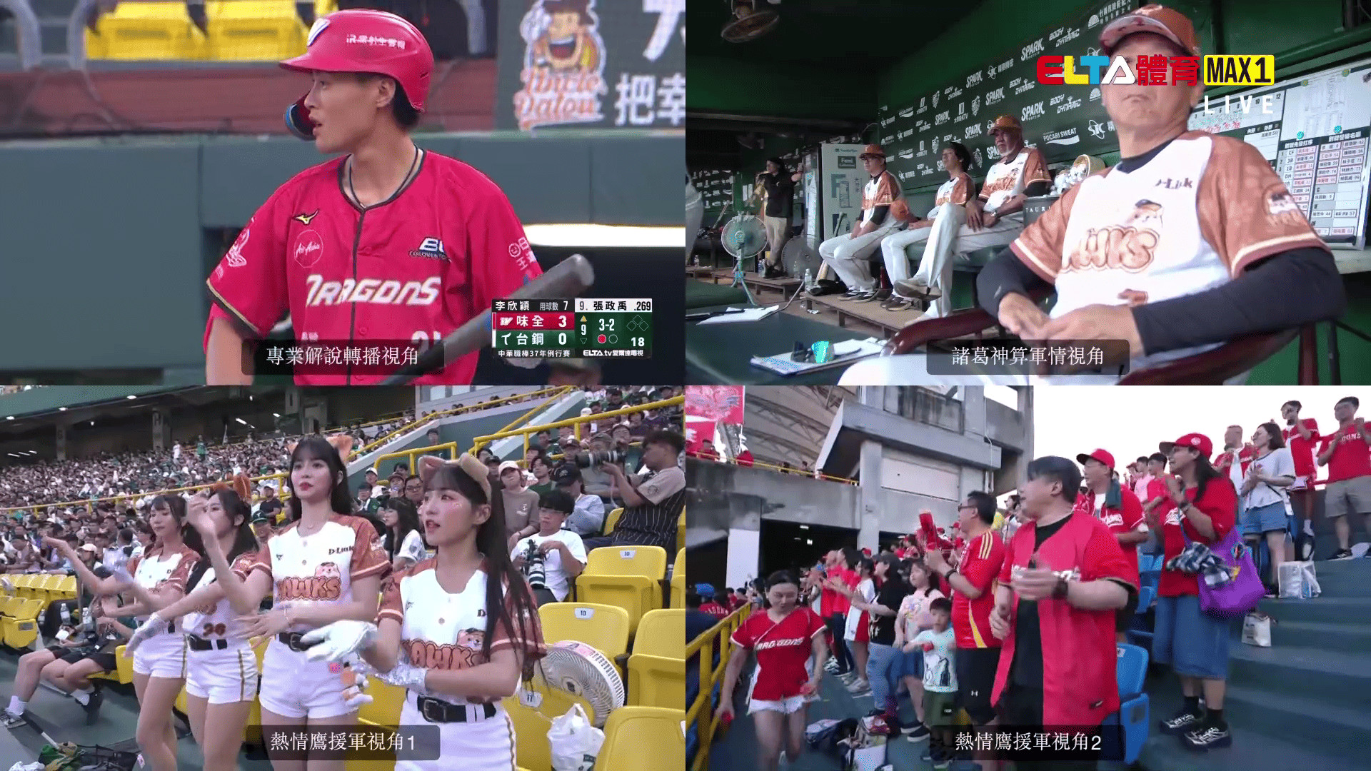 6/20 ELTA GO! 台鋼雄鷹沉浸式多視角直播