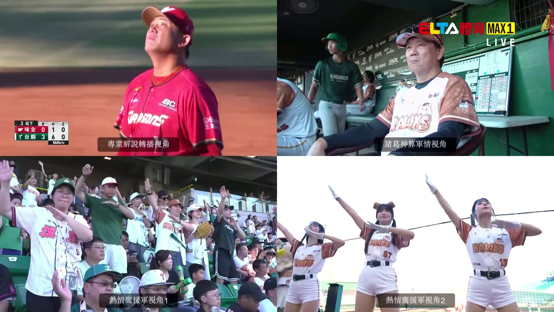 6/21 ELTA GO! 台鋼雄鷹沉浸式多視角直播