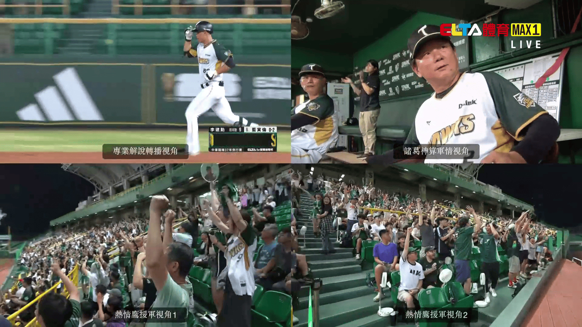 6/24 ELTA GO! 台鋼雄鷹沉浸式多視角直播