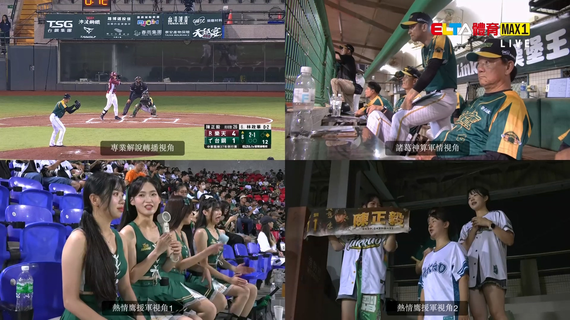 8/4 ELTA GO! 台鋼雄鷹沉浸式多視角直播
