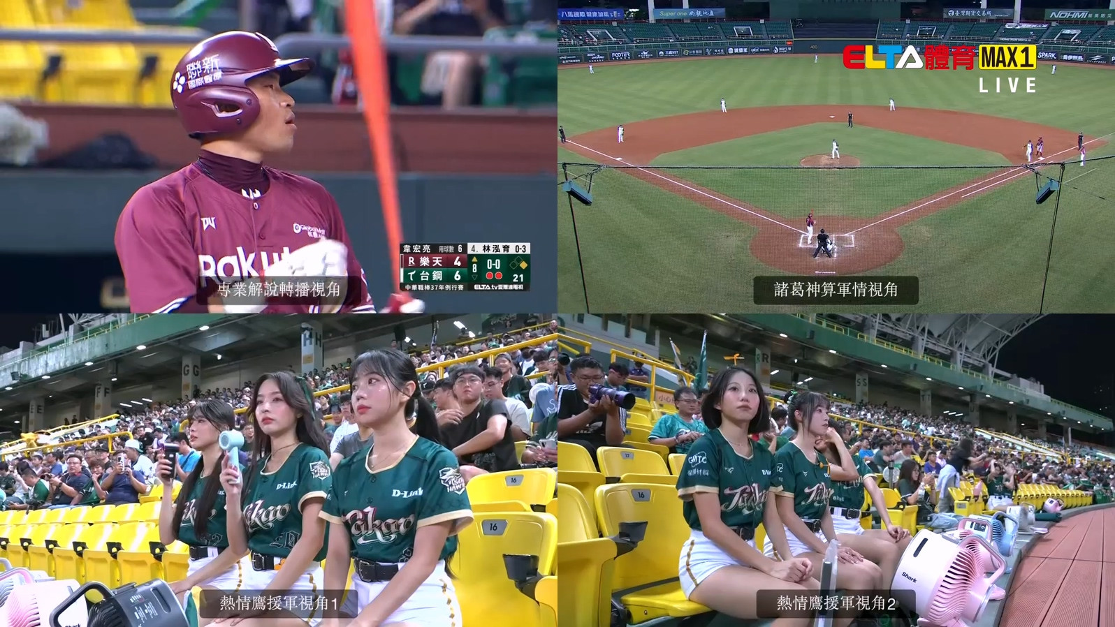 8/5 ELTA GO! 台鋼雄鷹沉浸式多視角直播