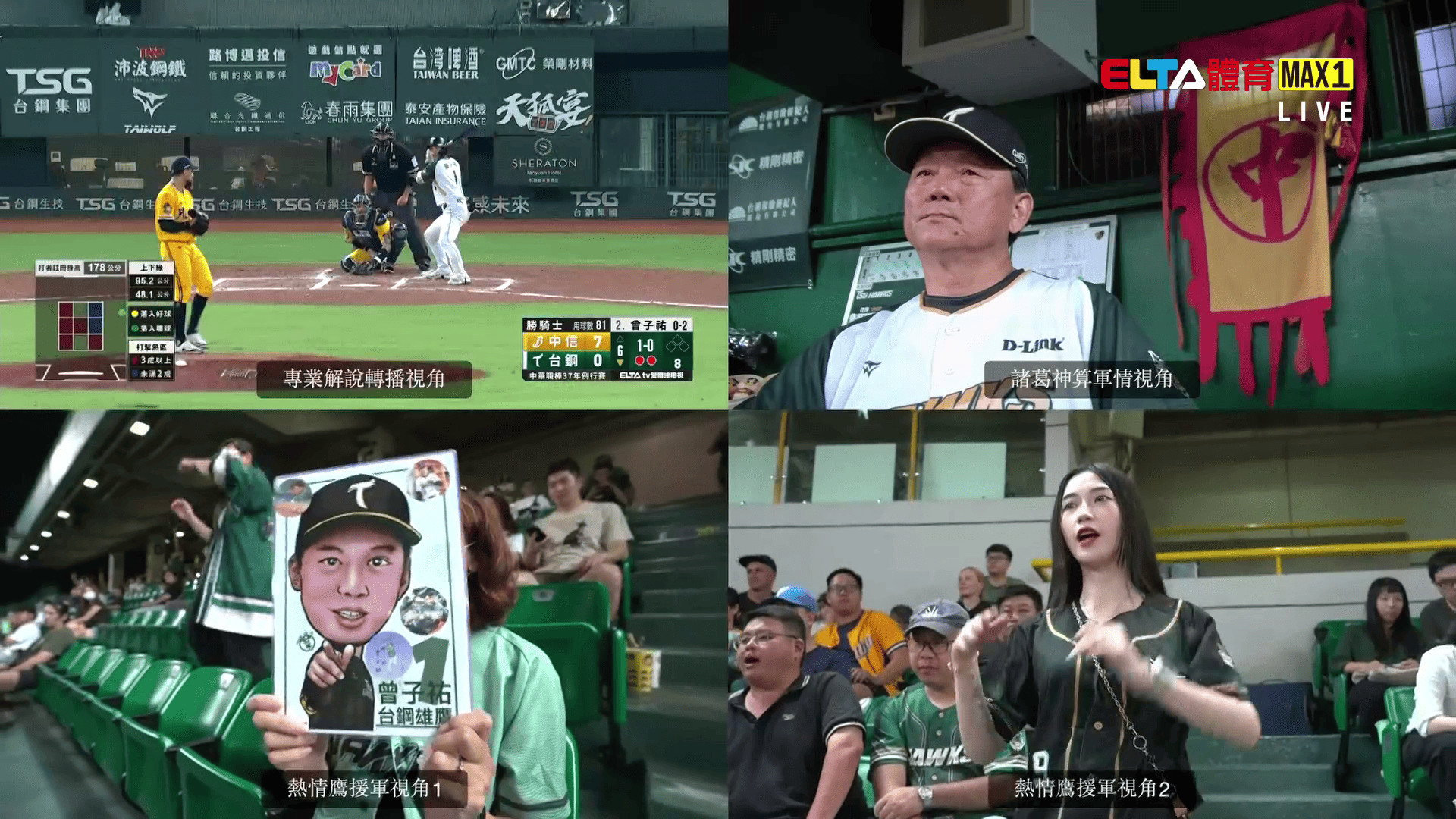 9/30 ELTA GO! 台鋼雄鷹沉浸式多視角直播