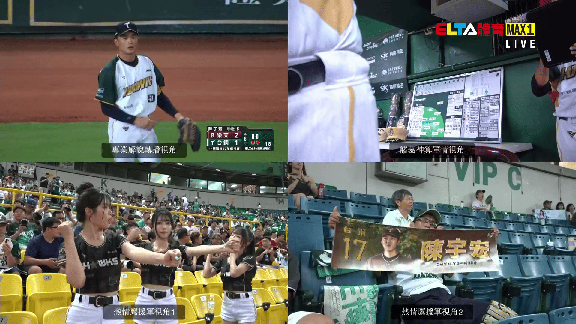 10/1 ELTA GO! 台鋼雄鷹沉浸式多視角直播