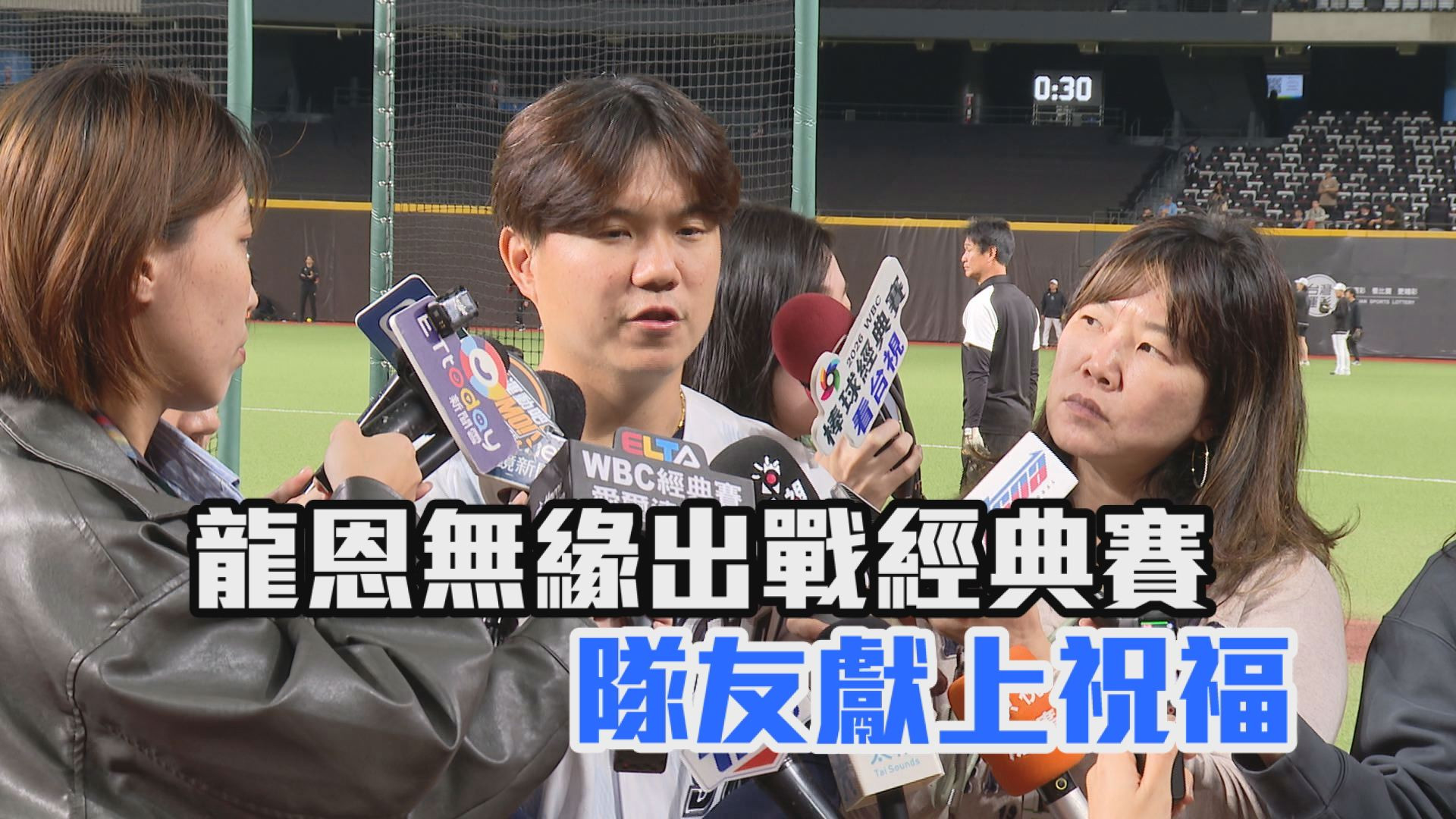 龍恩無緣出戰經典賽 隊友獻上祝福