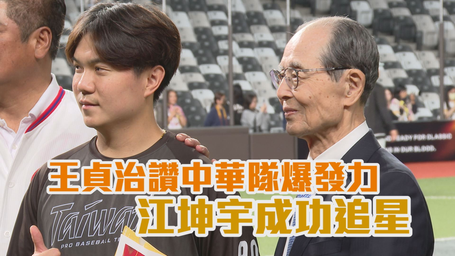 王貞治讚中華隊爆發力 江坤宇成功追星