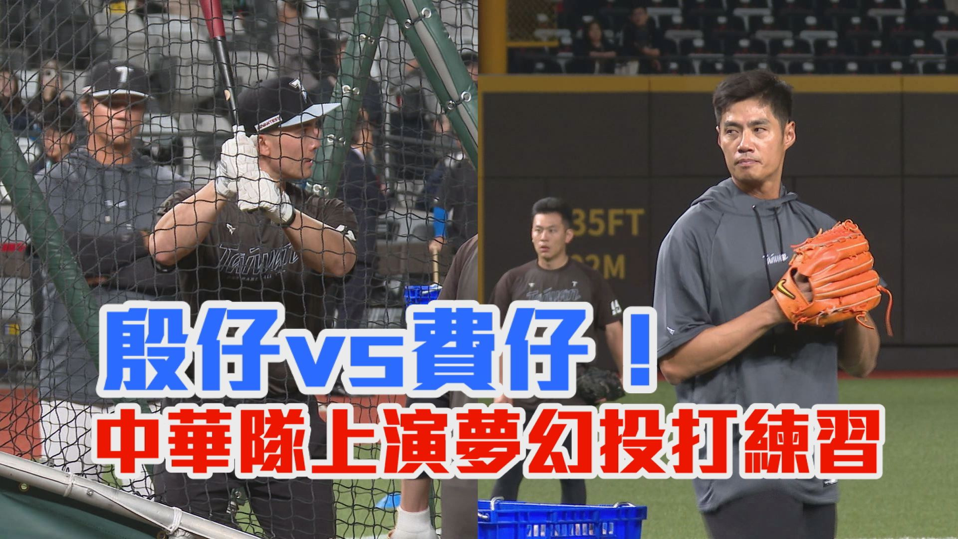 殷仔vs費仔！中華隊上演夢幻投打練習
