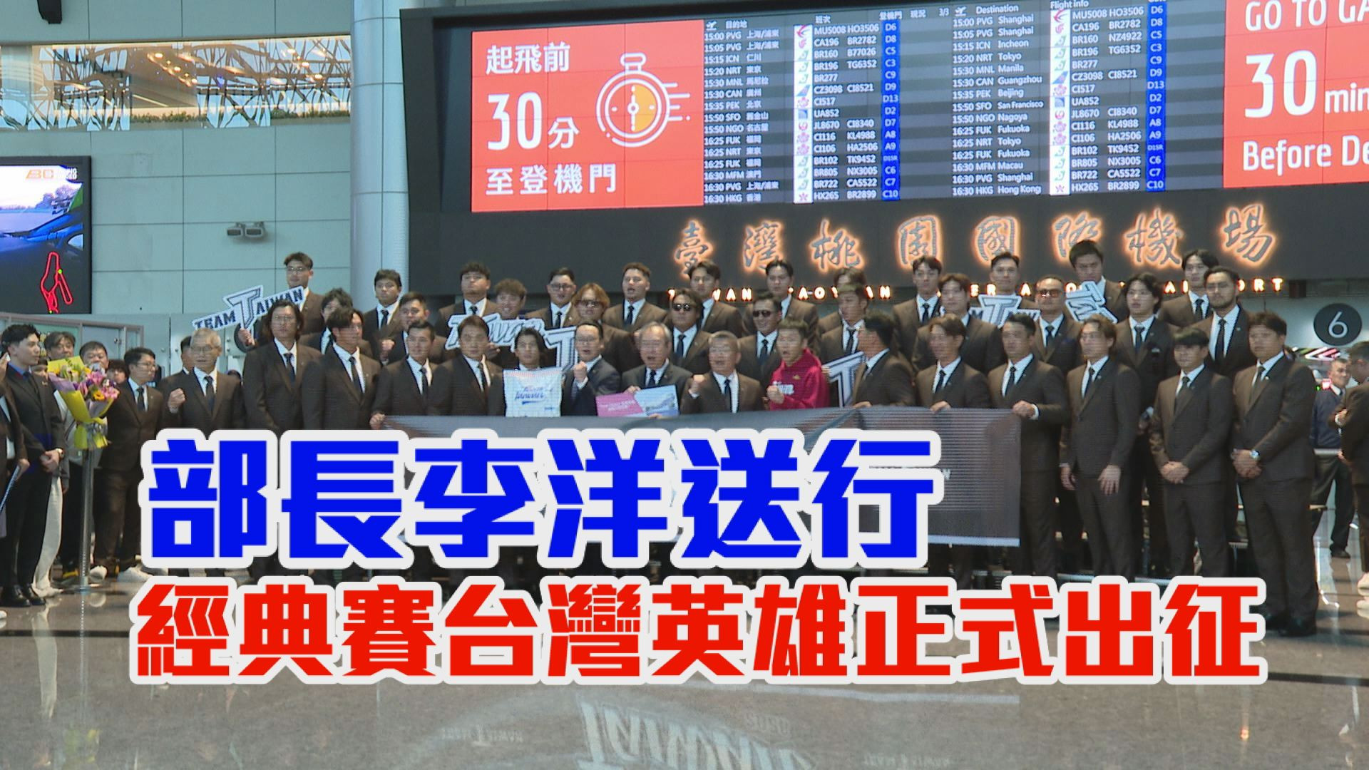 部長李洋送行 經典賽台灣英雄正式出征 