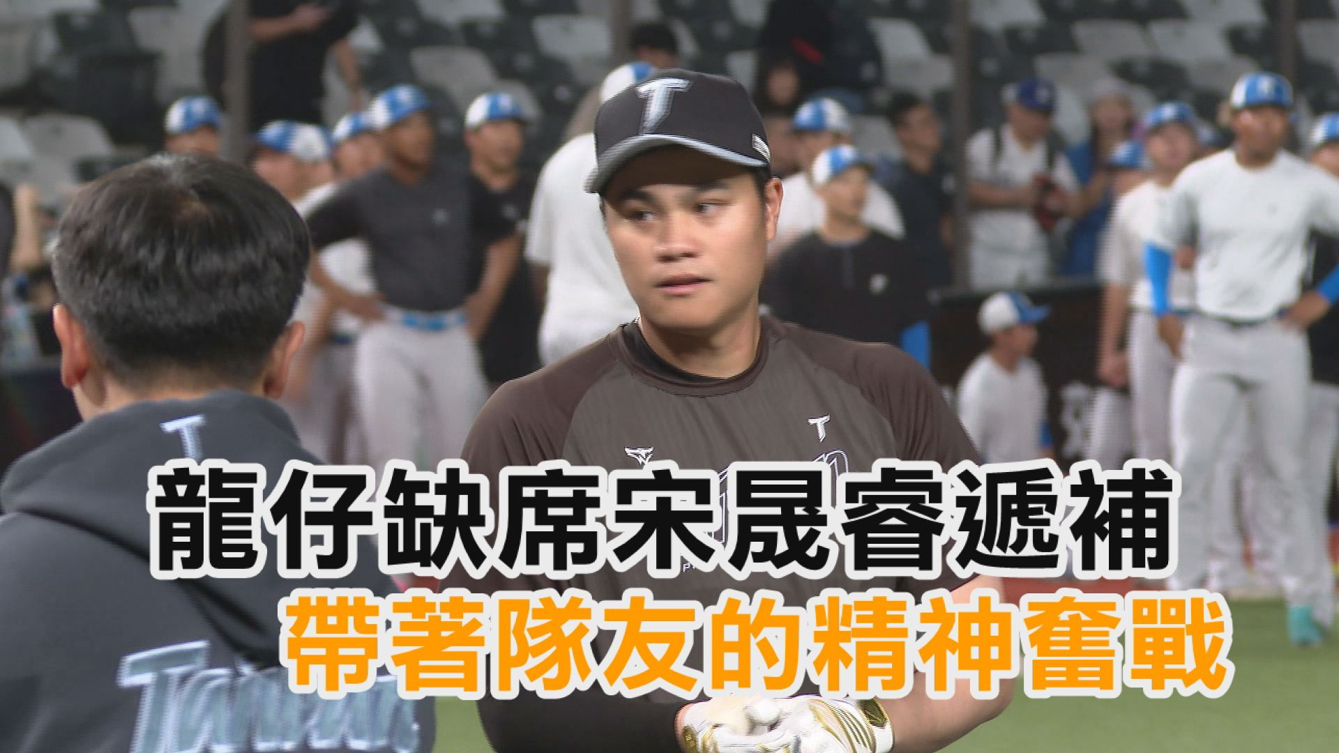 龍仔缺席宋晟睿遞補 帶著隊友的精神奮戰