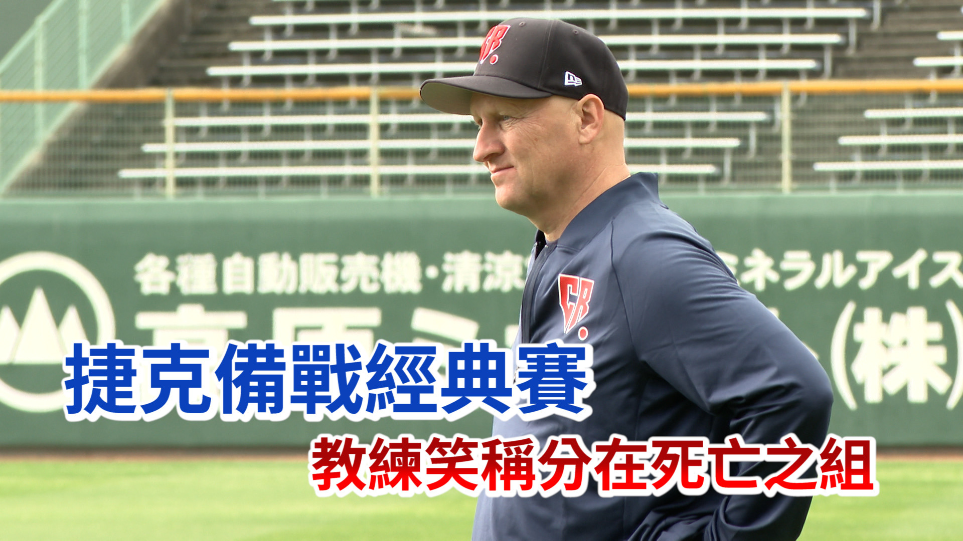 捷克備戰經典賽 教練笑稱分在死亡之組