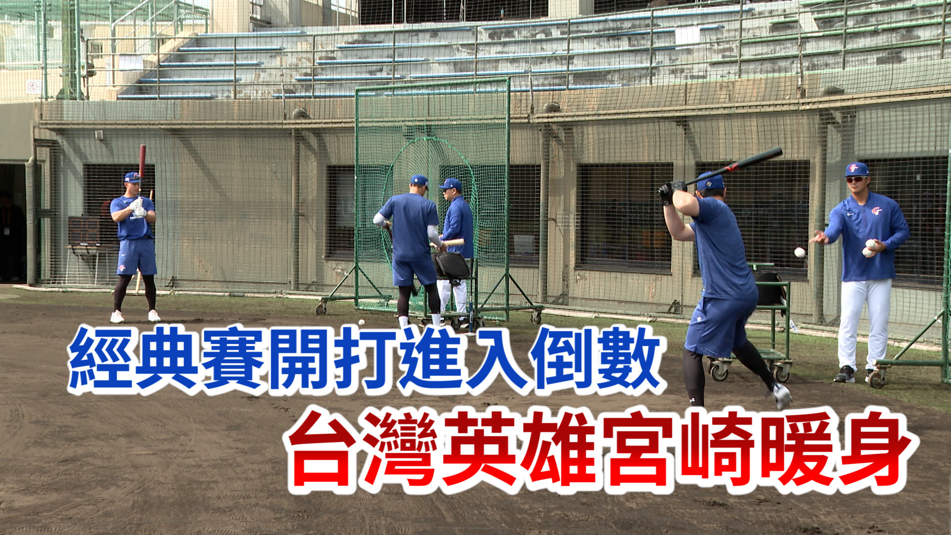 經典賽開打進入倒數 台灣英雄宮崎暖身