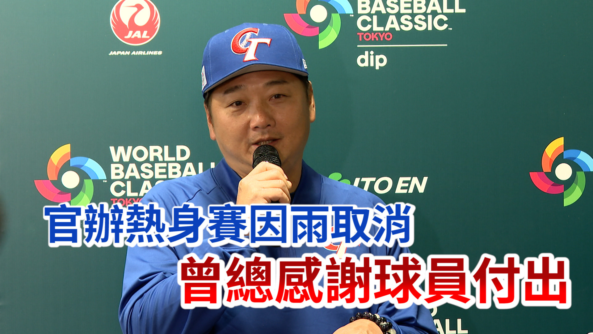 官辦熱身賽因雨取消 曾總感謝球員付出