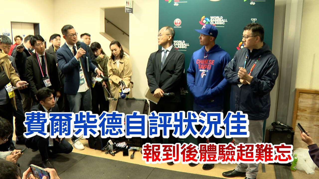 費爾柴德自評狀況佳 報到後體驗超難忘