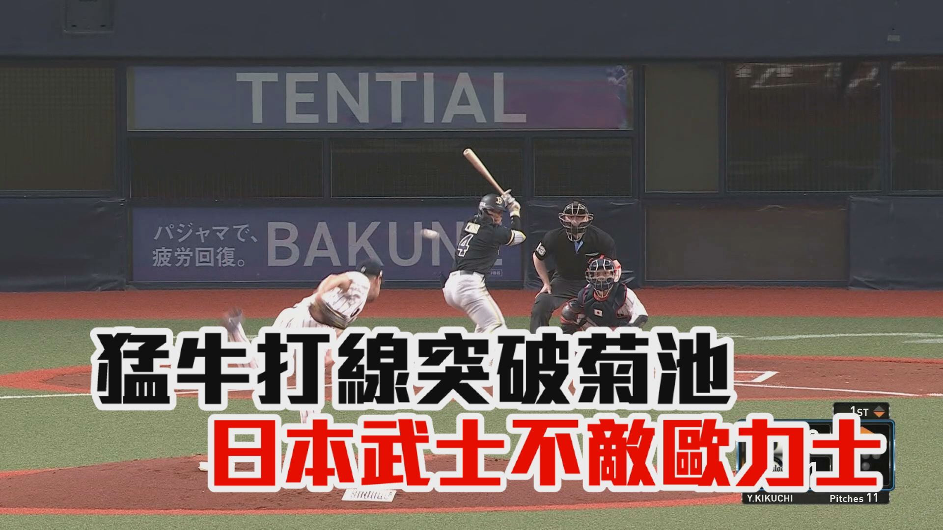 猛牛打線突破菊池 日本武士不敵歐力士